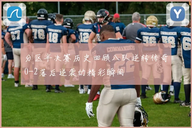 分区半决赛历史回顾八队逆转传奇0-2落后逆袭的精彩瞬间