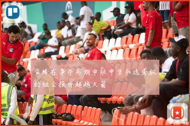 黄蜂在争夺布朗中以申京和选秀权的组合报价超越火箭