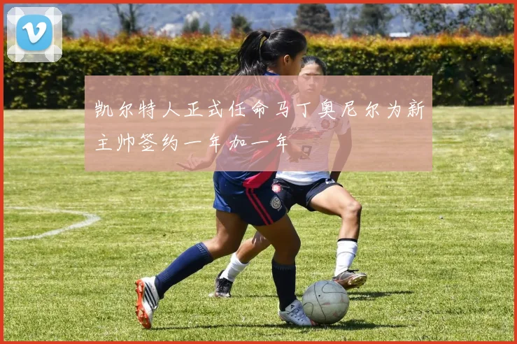 凯尔特人正式任命马丁奥尼尔为新主帅签约一年加一年