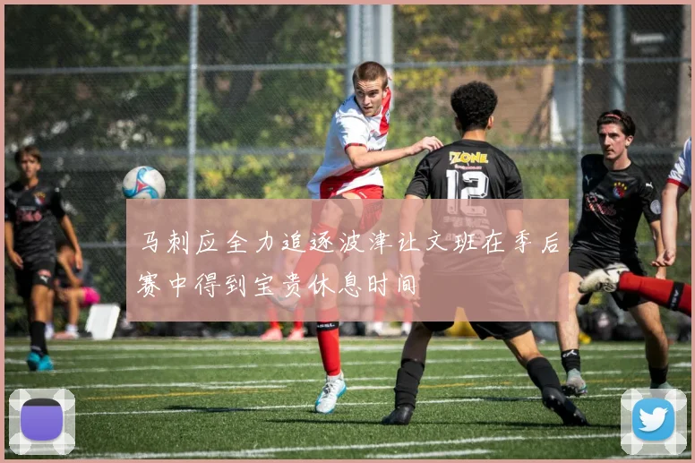 马刺应全力追逐波津让文班在季后赛中得到宝贵休息时间