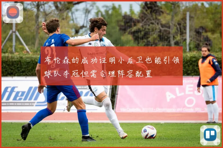 布伦森的成功证明小后卫也能引领球队夺冠但需合理阵容配置