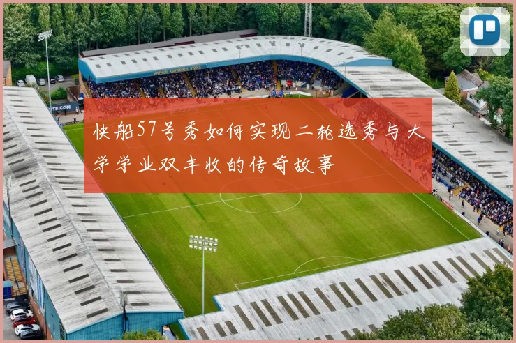 快船57号秀如何实现二轮选秀与大学学业双丰收的传奇故事