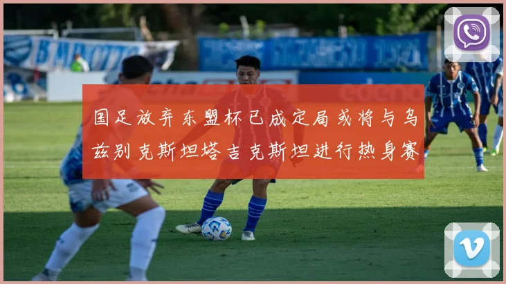 国足放弃东盟杯已成定局或将与乌兹别克斯坦塔吉克斯坦进行热身赛