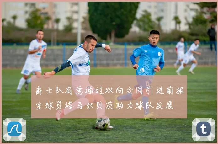 爵士队有意通过双向合同引进前掘金球员塔马尔贝茨助力球队发展