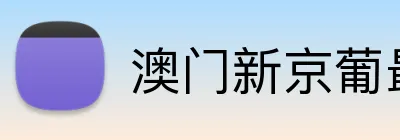 澳门新京葡最新网站 logo